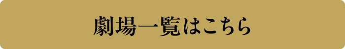 劇場一覧はこちら